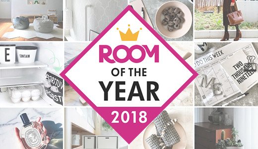 ROOM OF THE YEAR 2018最優秀賞は誰の手に