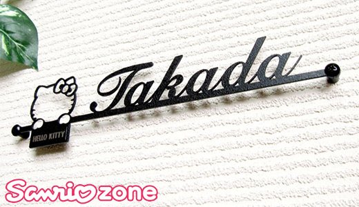 キティデザイン表札で、こだわりのエントランスに！