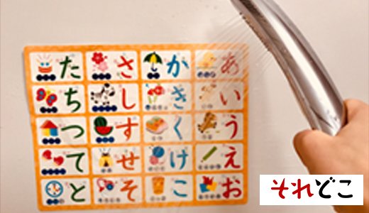 お風呂でひらがなポスターを使って楽しく文字の勉強が出来た話