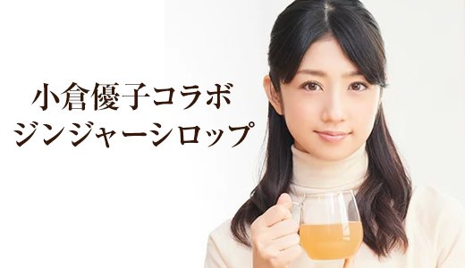 小倉優子がふんわり柚子仕立てのジンジャーシロップを開発！