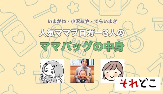 ママバッグの中身を公開。身軽＆スムーズにお出かけする工夫とは