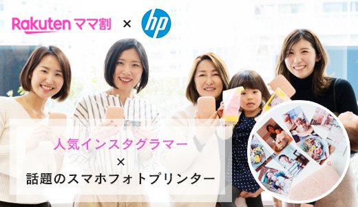 いろんなシーンで大活躍！持ち運べる新感覚フォトプリント