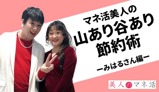 Mr.シャチホコ夫人、みはるさん編「節約したら結婚できた」