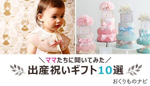 ママやパパたちが貰って嬉しい出産祝いギフト10選