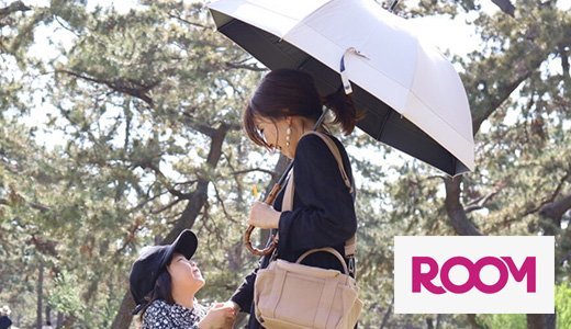 100%完全遮光日傘など！ROOMの売れ筋アイテム