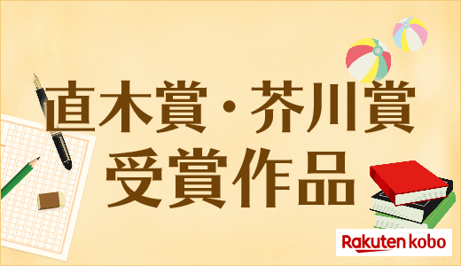 直木賞・芥川賞受賞作発表！全候補作をご紹介