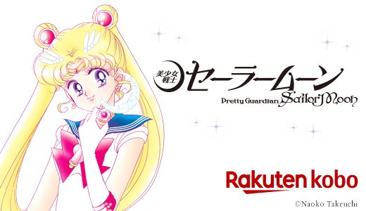 ついに電子でおしおきよ♪『美少女戦士セーラームーン』名シーン