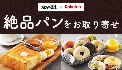 雑誌おとなの週末コラボ企画！絶品パンをお取り寄せ