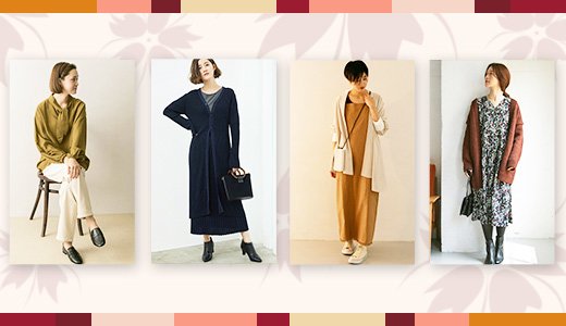 この秋イチオシ！大人女性が着こなす旬ファッション8選