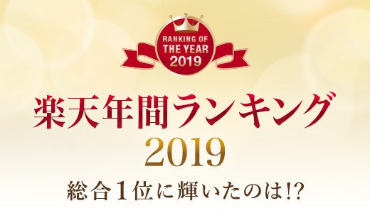 2019年に楽天市場で最も売れたアイテムは？