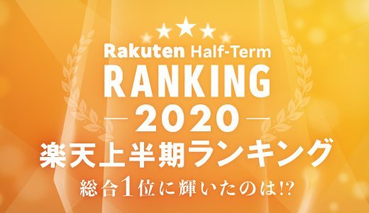 2020年上半期の人気商品は？