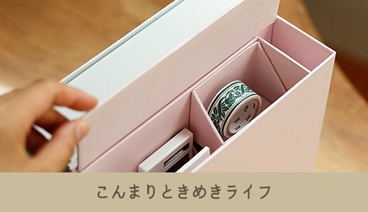 “立てる収納”が叶うツールボックスでお部屋すっきり