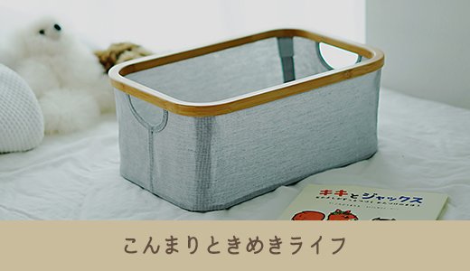 こんまりメソッドに学ぶ！収納のコツ