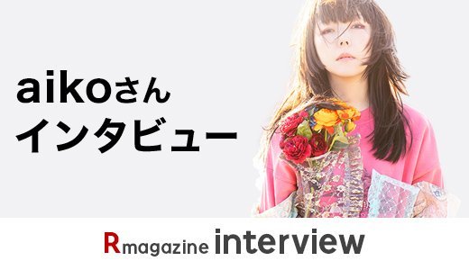 aikoさんインタビュー　2年9カ月ぶりにアルバム発売
