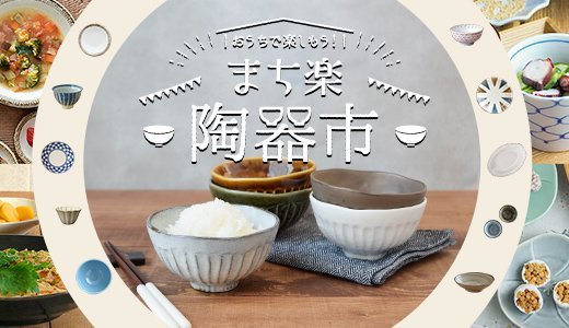 全国の器と、おうちで出会おう