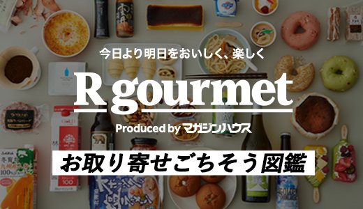 プロが厳選！お取り寄せ図鑑