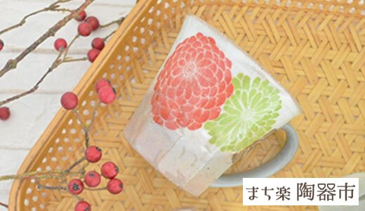 秋冬の食卓を彩る！華やかなうつわ勢ぞろい