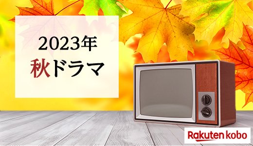10月スタート、秋ドラマの原作・関連作品を一挙にご紹介！