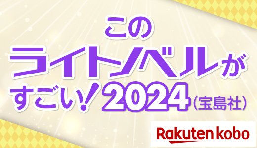 このライトノベルがすごい！2024 話題作を一挙ご紹介