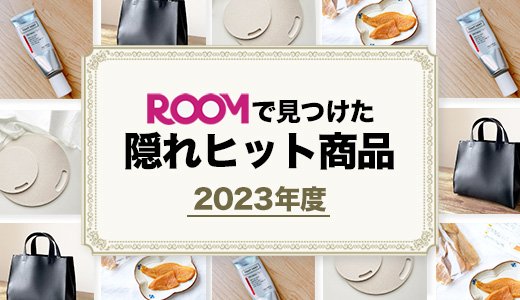 ROOMで見つけた隠れヒット商品2023年