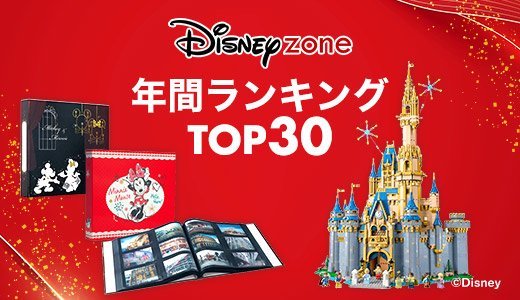 楽天市場で今年一番売れたディズニーグッズは？
