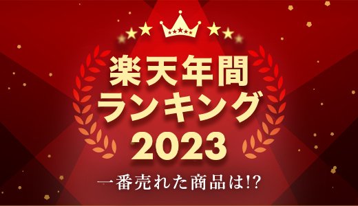 発表！2023年に楽天で最も売れた商品