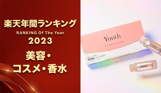 2023年に楽天で最も売れたコスメは？