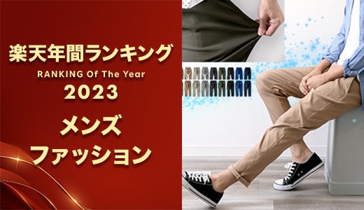 2023年に楽天で最も売れたメンズファッション