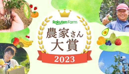 楽天ファーム農家さん大賞2023を発表！