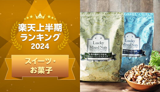 2024年上半期に楽天で最も売れたスイーツはこれ！