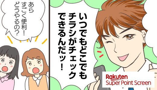 楽天でデジタルチラシが見られる！漫画で紹介