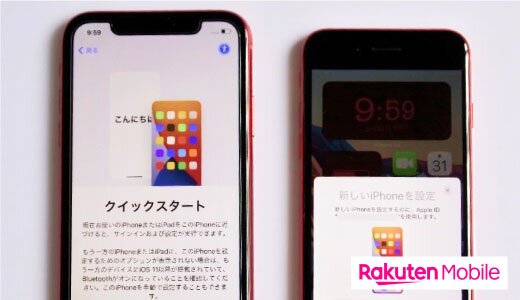 iPhoneのデータ移行はクイックスタートが便利！