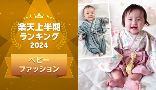 2024年上半期に楽天で最も売れたベビーファッション