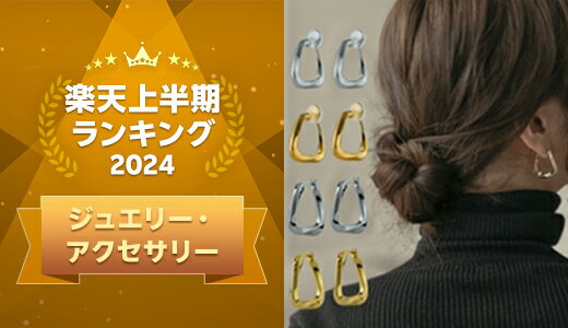 2024年上半期に楽天で最も売れたジュエリー