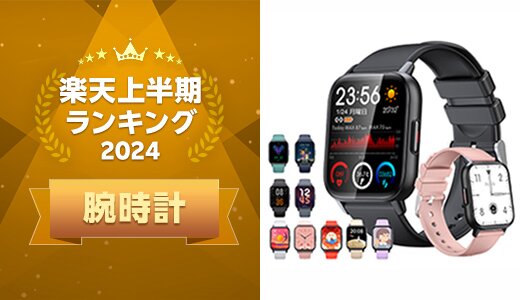 2024年上半期に楽天で最も売れた腕時計は？