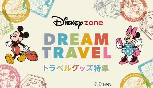 ディズニーグッズで旅行を楽しく！