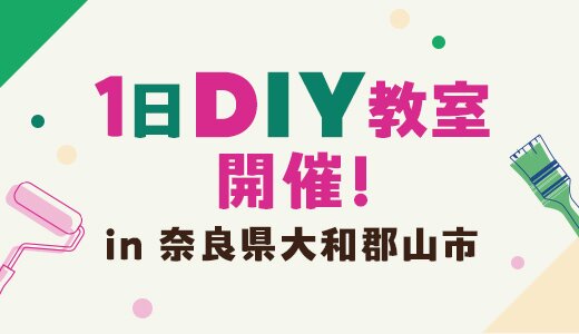 イベントレポート！奈良県大和郡山市にてDIY体験