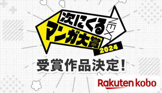 次に「くる」のはこのマンガ！注目のネクストブレイク作品