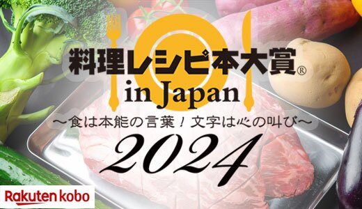 No.1レシピ本決定！部門別受賞作をご紹介します