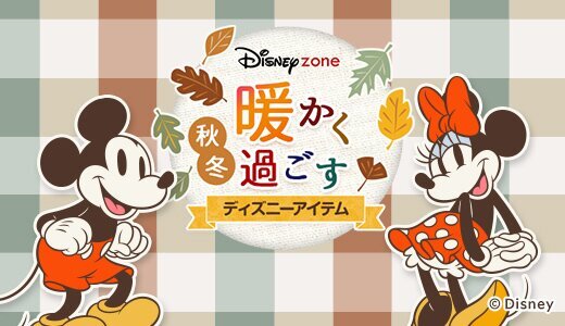 秋冬の暮らしにぴったりなディズニーアイテムが満載！