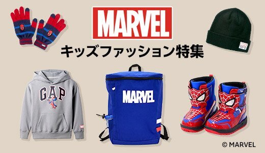 マーベルの秋冬キッズファッション集合！