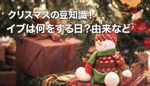 クリスマスにまつわる豆知識をピックアップ！