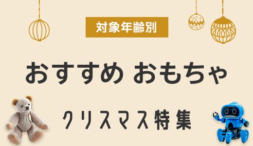 人気のおもちゃを対象年齢別でご紹介！