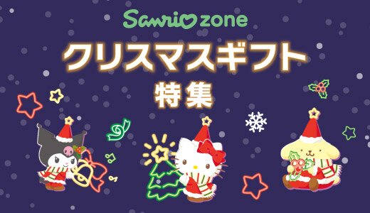 クリスマスギフトにぴったりなサンリオグッズがたくさん！