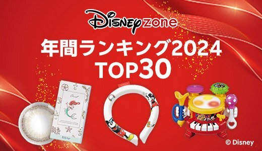 ファン必見！今年もっとも売れたディズニー商品