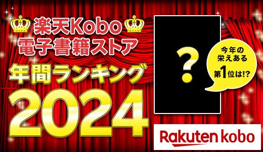 1位は今年完結のあの漫画！電子書籍年間ランキング