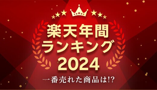 発表！2024年に楽天で最も売れた商品