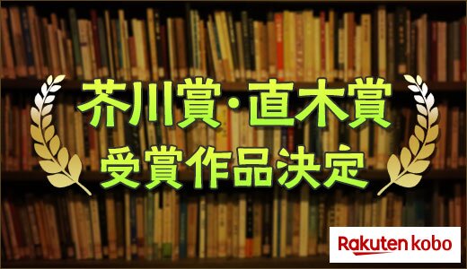 第172回芥川賞・直木賞受賞作品が決定！
