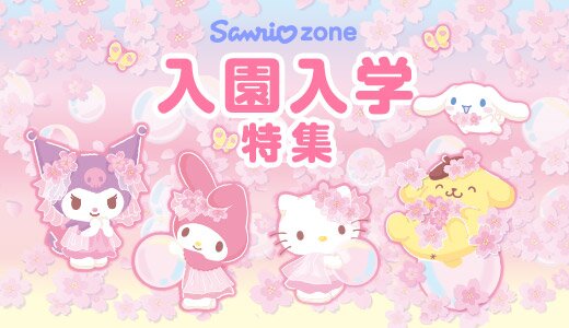 入園入学にむけてかわいいサンリオグッズをそろえよう！