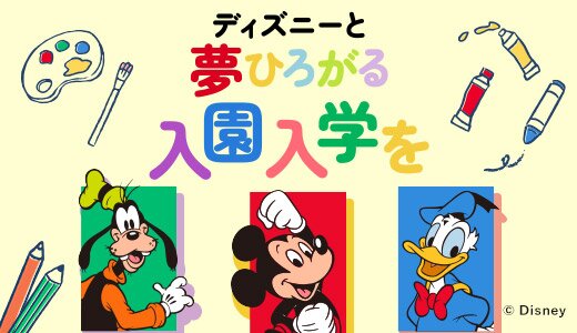 入園入学が楽しみになりそう！ディズニーグッズが勢ぞろい